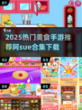 🔥阿sue小游戏合集下载！2025必玩美食手游推荐✨