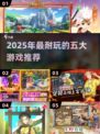 🔥2025五大耐玩手游排行！无聊拯救神器🎮