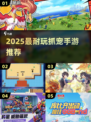 🔥2025最耐玩抓宠手游榜！精灵收集控必入💥✨