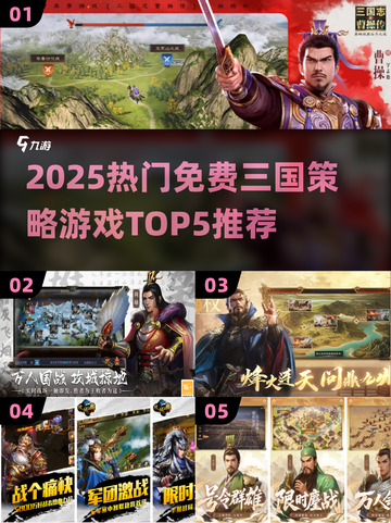 🔥2025最火三国策略游戏TOP5免费畅玩榜单💥🎮截图1