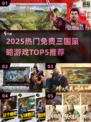 🔥2025最火三国策略游戏TOP5免费畅玩榜单💥🎮