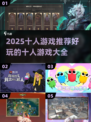 🔥2025超好玩的十人游戏推荐🎉