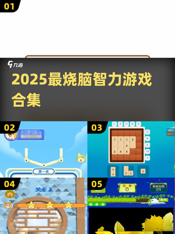 🔥2025烧脑神游TOP10💥截图1