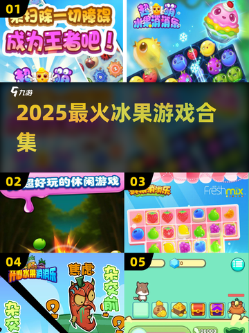 🔥2025最上头冰果游戏合集🍓截图1