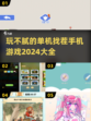 找茬游戏推荐💥2024单机版玩不腻🔥