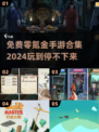 🔥2024必玩！超有趣零氪手游合集🎉