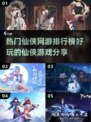 🔥2025仙侠网游排行榜出炉！这些游戏太上头了💥