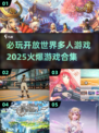 🔥2025必玩开放世界多人游戏合集💥