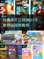 🔥2025年前必玩的经典游戏合集！🎮