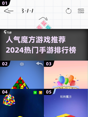 2024超🔥魔方手游推荐🎉高人气必备！截图1