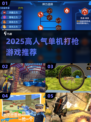 🔥2025单机神枪游戏TOP榜💥🎮