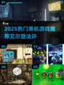 🔥2025必玩！艾尔登法环全网最火下载推荐✨