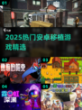 🔥2025安卓移植游戏TOP榜！🎮高质量神作合集💥