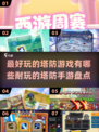 🔥2024必玩塔防手游排行榜탑