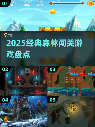 🌲2025必玩！经典森林闯关神作🔥截图1