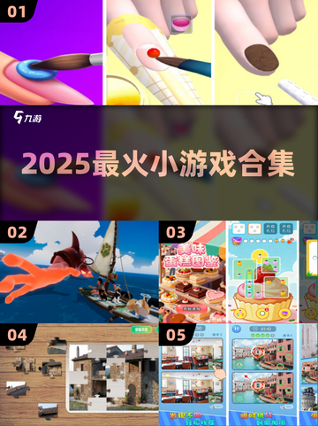 🔥2025爆款小游戏合集💥手慢无！截图1