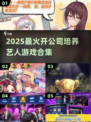 🔥开公司捧红艺人？2025最火游戏合集来了！🌟