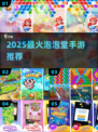 🔥2025最火泡泡龙手游推荐✨