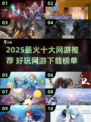 🔥2025最火网游TOP10榜单🎮好玩到爆的网游推荐！