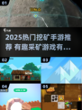 2025最火挖矿手游🔥超好玩的挖矿游戏推荐🎮