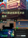 2025单机手游推荐🔥离线畅玩不费流量🎮