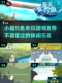  Fishing竿甩起来！2025超 fun 小猫钓鱼同类游戏大汇总 🎣