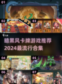 暗黑风卡牌游戏🔥2024流行合集✨