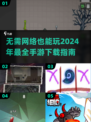💡2024无需联网也能玩！这些手游太上头了🔥
