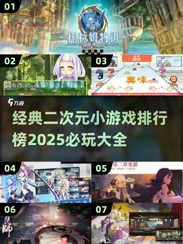 2025必玩🔥二次元小游戏排行榜✨截图1