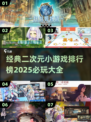2025必玩🔥二次元小游戏排行榜✨