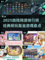 🔥2025烧钱网游排行出炉！💰这些经典游戏你玩过吗？🎮
