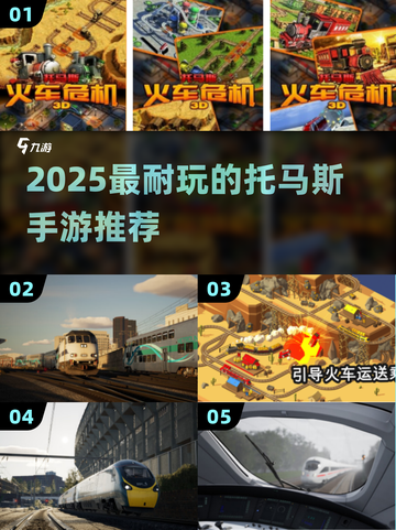 🚂2025最耐玩托马斯手游TOP榜🔥截图1