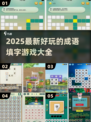 🔥2025超好玩的成语填字游戏推荐！🧩