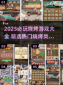 🔥2025必玩烧烤游戏TOP榜🍢