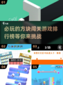 🔥2025必玩方块闯关游戏排行榜🎉