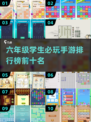 六年级学生必玩🔥2025最有趣手游TOP10来了！🎮