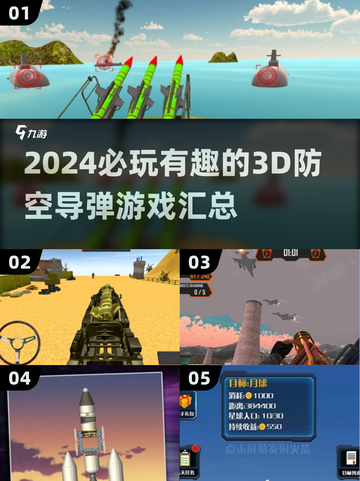 💥2024必玩！超酷3D防空导弹游戏合集🔥截图1
