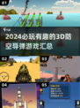 💥2024必玩！超酷3D防空导弹游戏合集🔥