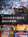 🔥2025必玩多人联机手游TOP榜🎮组队开黑不腻