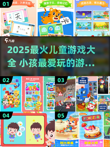 2025超🔥儿童游戏TOP榜，萌娃都在玩！🎮✨截图1