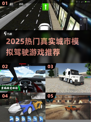 2025🔥真实城市驾驶游戏推荐！🎮🔥截图1