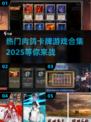 🔥2025最受欢迎肉鸽卡牌游戏合集💥