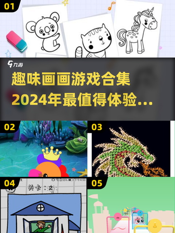 2024超有趣画画游戏合集✨，趣味排行不容错过！截图1