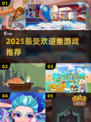 🔥2025最上头鱼游戏TOP榜🐟