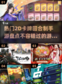 2025必玩！🔥超有趣2D卡牌回合制手游推荐🎉