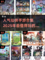 🔥2025最🔥仙侠手游合集，人气爆款等你来玩！🎮