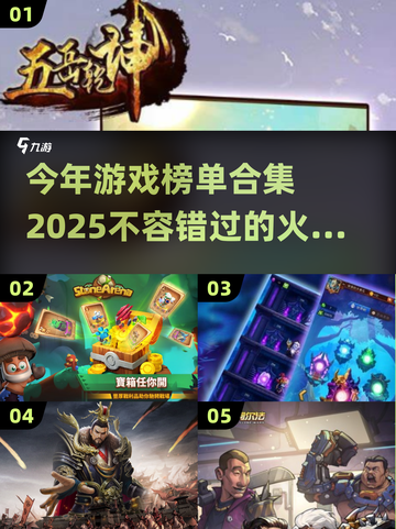 2025游戏榜单🔥未来爆款游戏推荐🎮截图1