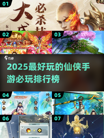 2025仙侠手游大预测🔥必玩排行榜✨截图1