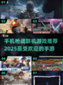 🔥2025必玩枪战手游推荐💥联机开黑超 fun！