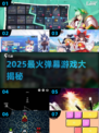 🔥2025爆火弹幕游戏TOP榜🎮